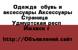 Одежда, обувь и аксессуары Аксессуары - Страница 10 . Удмуртская респ.,Ижевск г.